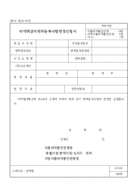 마약취급자면허등록사항변경신청서